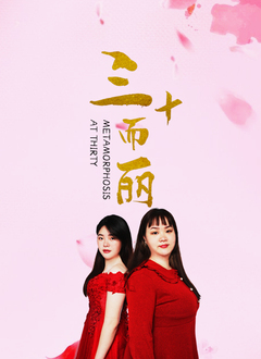 三十而丽 - 高清_影视评论型_大王菲林-影视网